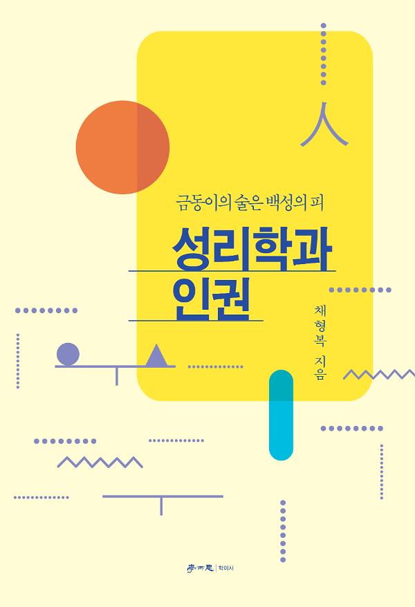 성리학과 인권_책표지