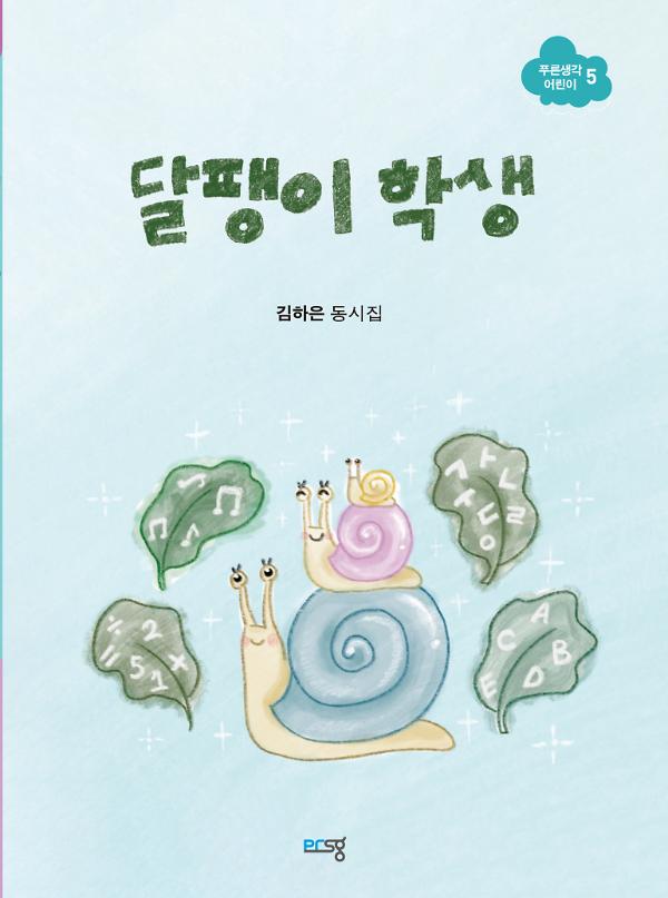 달팽이 학생_책표지