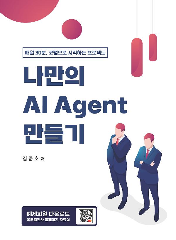 나만의 AI Agent 만들기_책표지