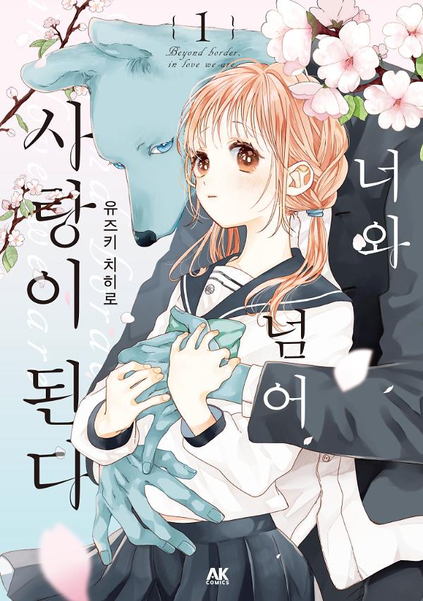 너와 넘어 사랑이 된다 1권_책표지