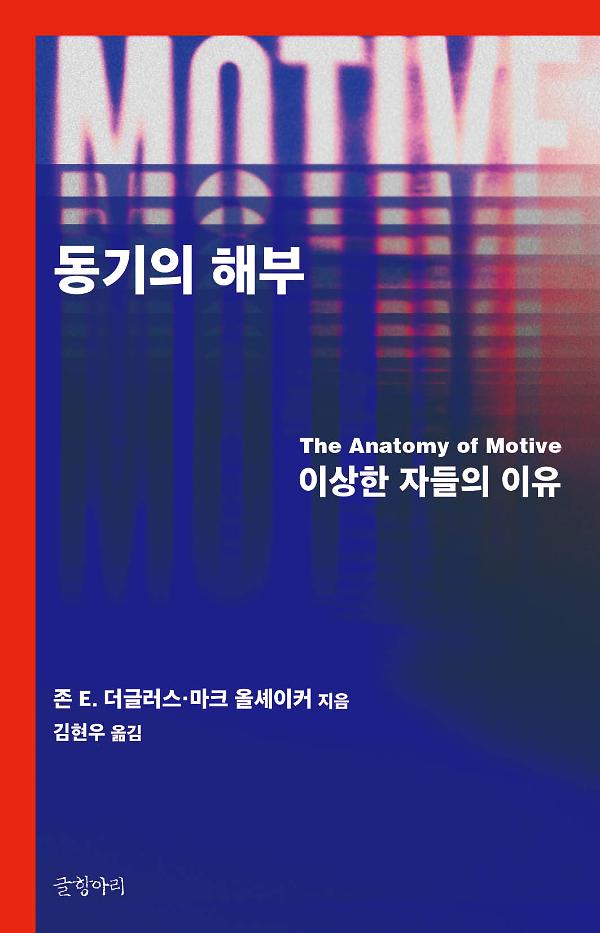 동기의 해부_책표지