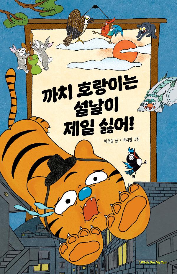 까치 호랑이는 설날이 제일 싫어!_책표지