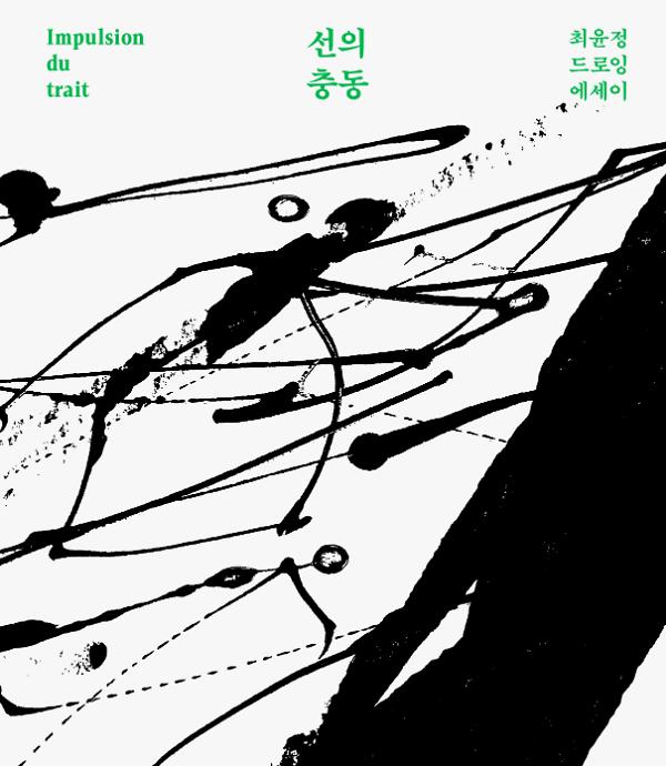 선의 충동_책표지