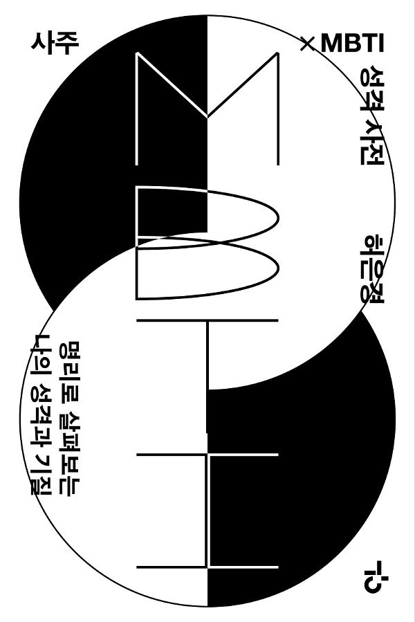사주×MBTI 성격 사전_책표지