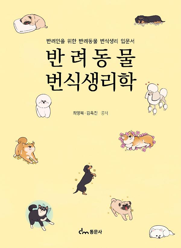 반려동물번식생리학_책표지