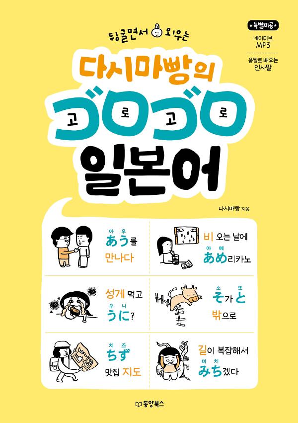 뒹굴면서 외우는 다시마빵의 고로고로 일본어_책표지