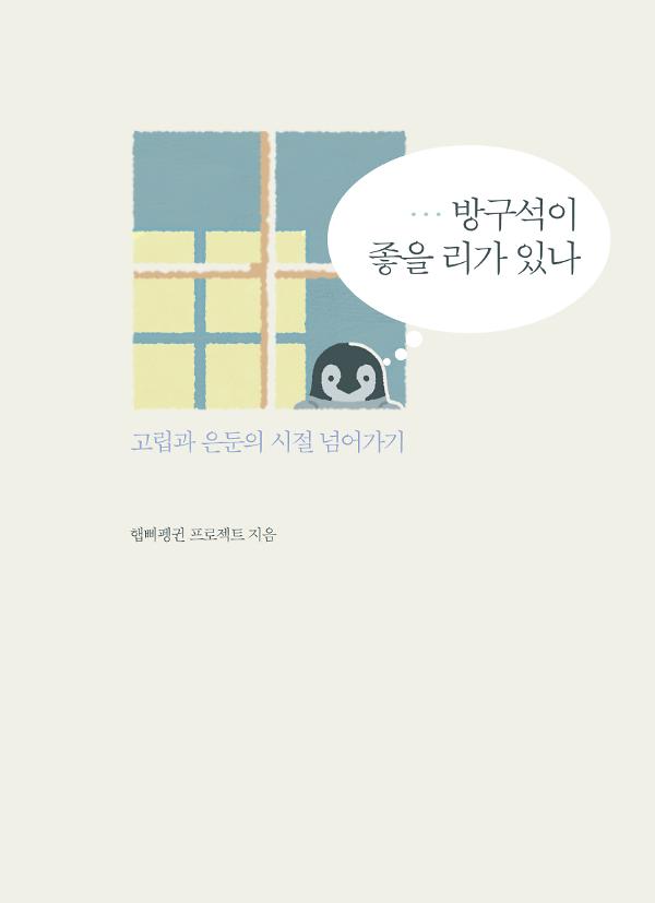 방구석이 좋을 리가 있나_책표지