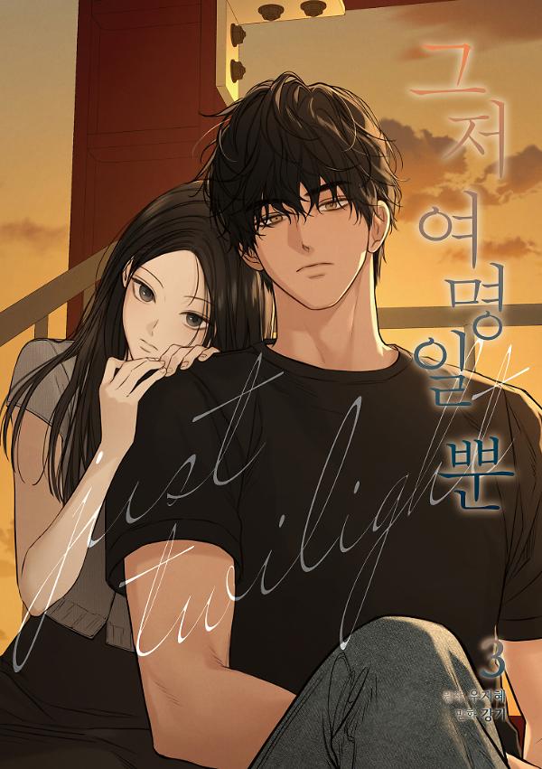 그저 여명일 뿐 3권_책표지