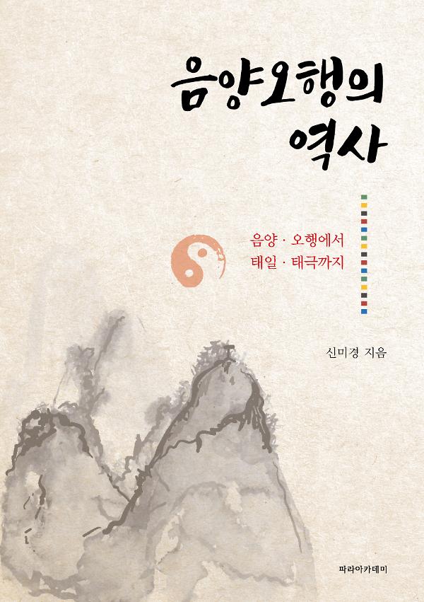 음양오행의 역사_책표지
