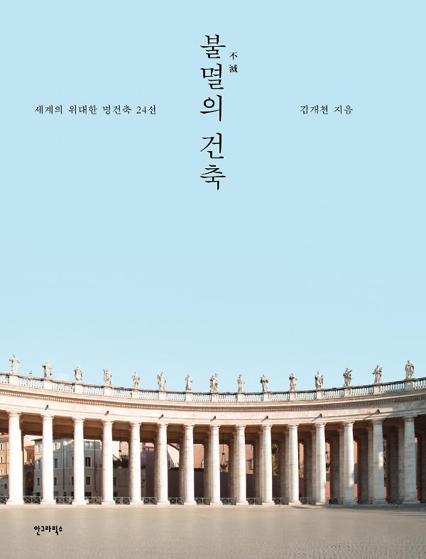 불멸의 건축_책표지