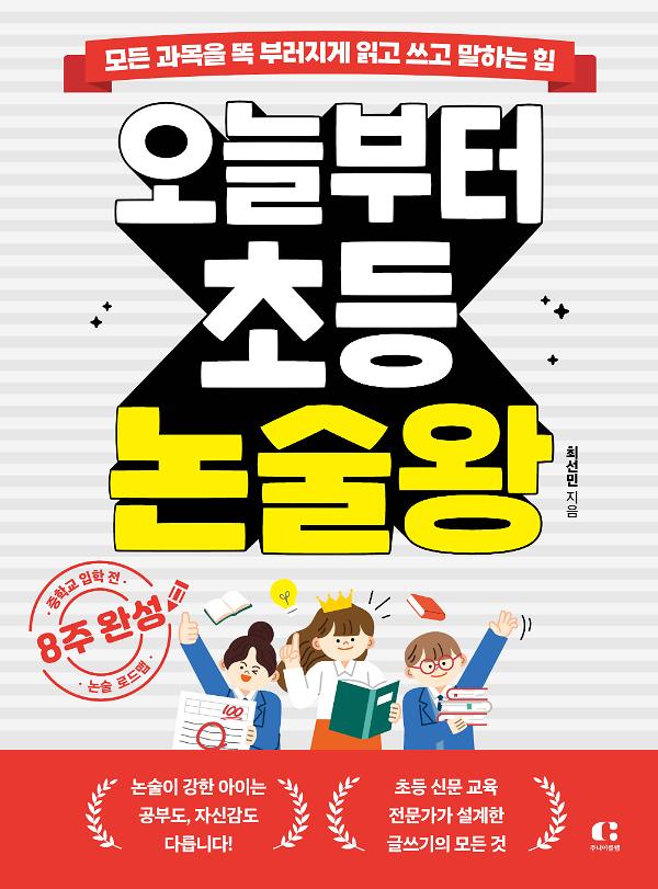 오늘부터 초등 논술왕_책표지