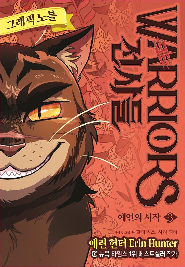 전사들 그래픽 노블-예언의 시작3_책표지