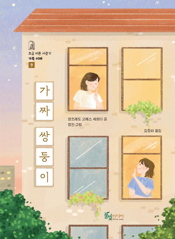 가짜 쌍둥이_책표지