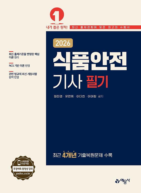 2026 식품안전기사 필기_책표지