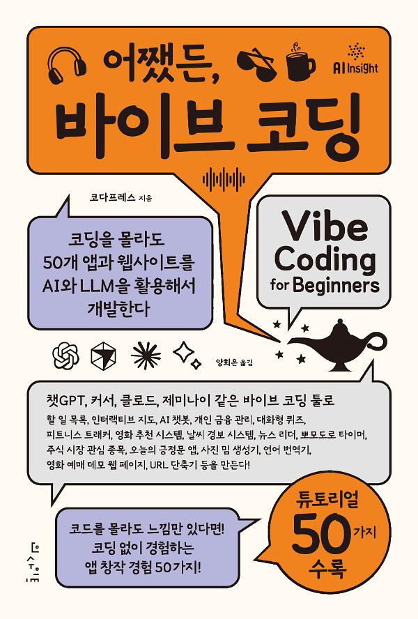 어쨌든, 바이브 코딩_책표지