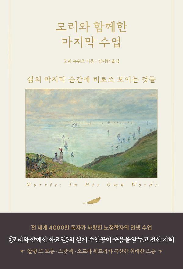 모리와 함께한 마지막 수업_책표지