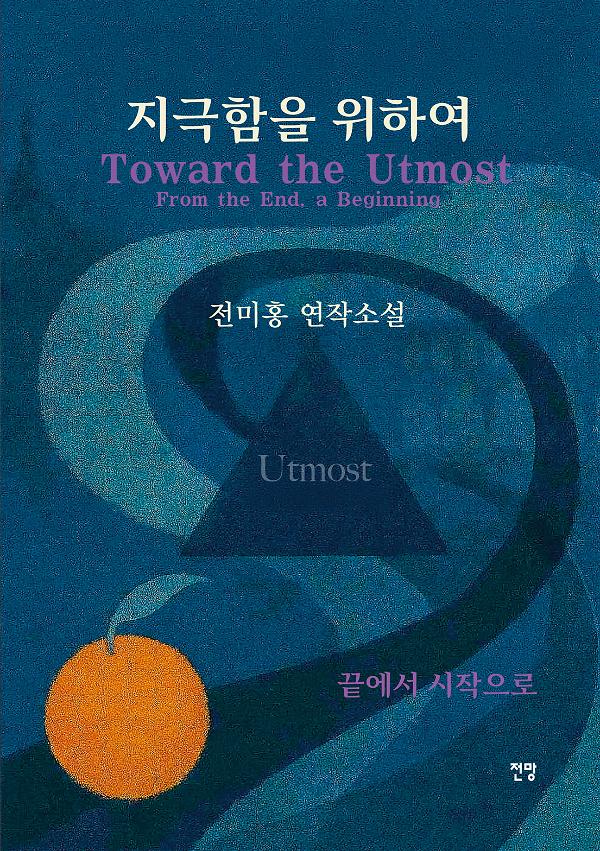 지극함을 위하여_책표지