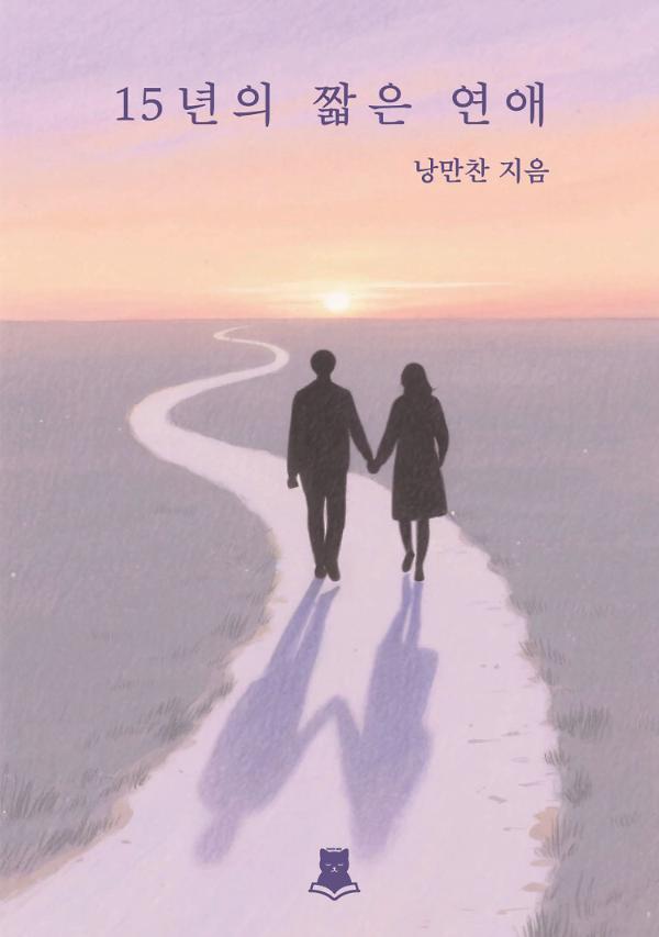 15년의 짧은 연애_책표지