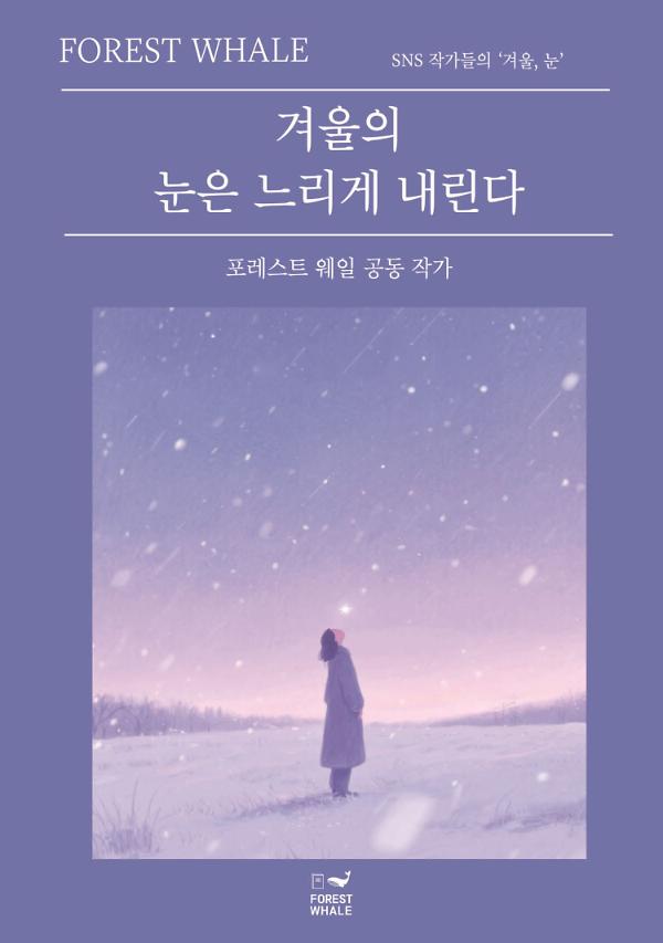 겨울의 눈은 느리게 내린다_책표지