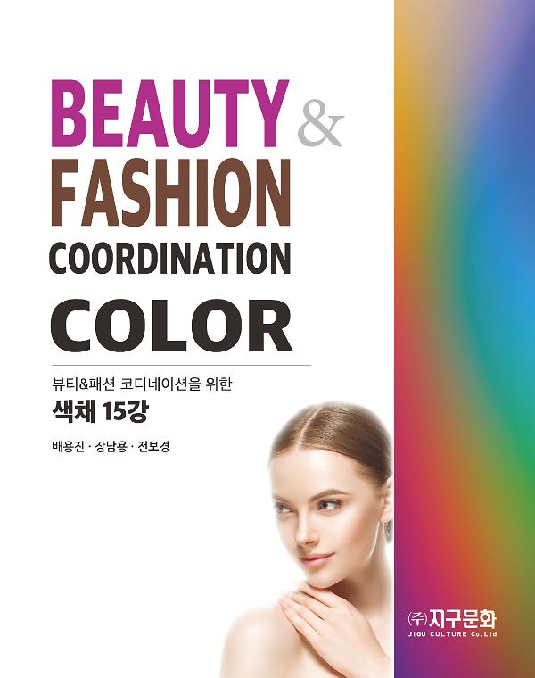 뷰티&패션 코디네이션을 위한 색채 15강_책표지