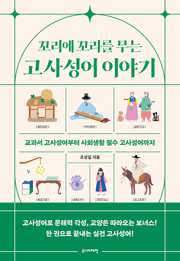 꼬리에 꼬리를 무는 고사성어 이야기_책표지
