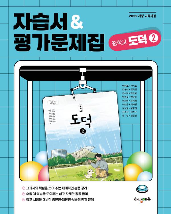 (22개정)해냄에듀 중학교 도덕2 자습서&평가문제집_책표지