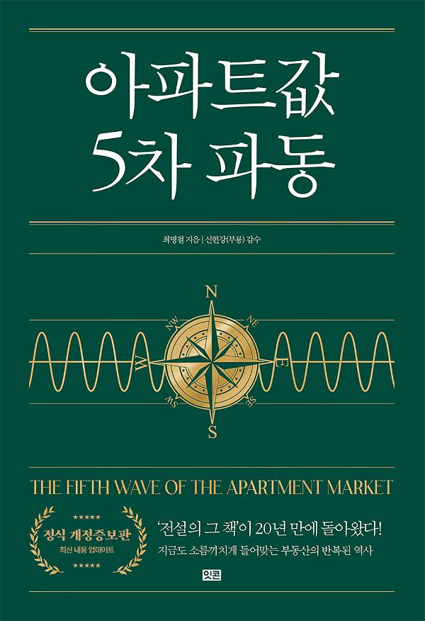 아파트값5차파동 개정증보판_책표지