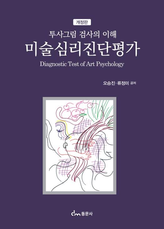 미술심리진단평가_책표지