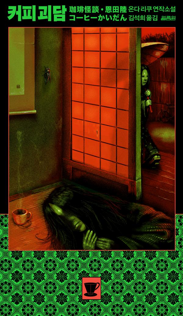 커피 괴담_책표지
