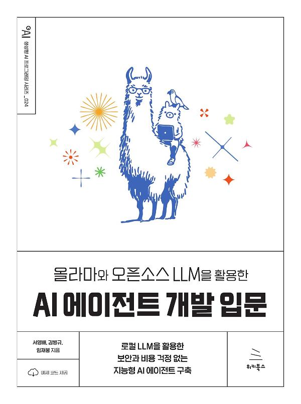 올라마와 오픈소스 LLM을 활용한 AI 에이전트 개발 입문_책표지