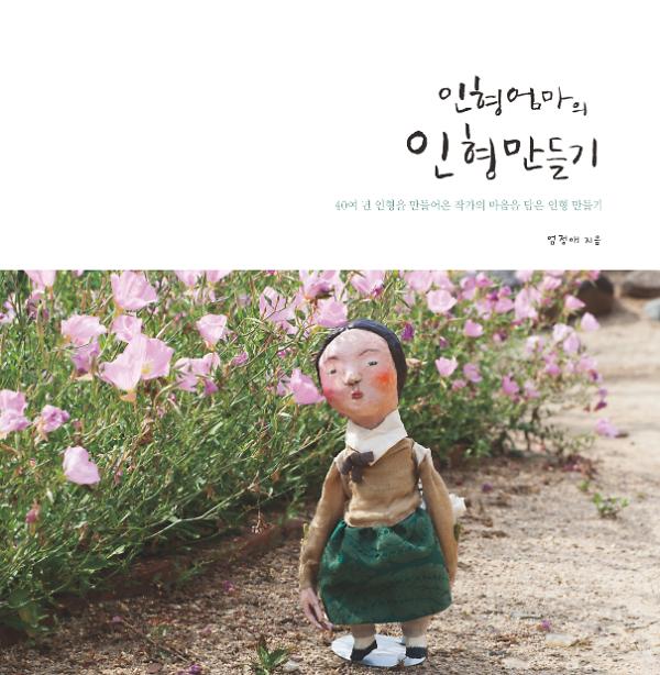 인형엄마의 인형만들기_책표지
