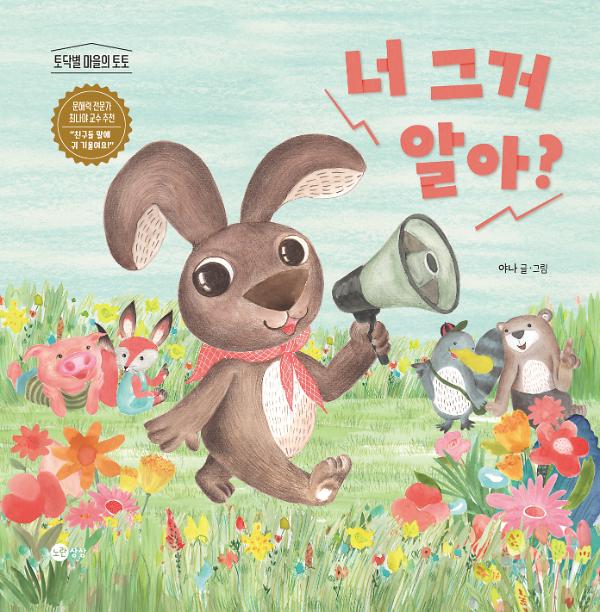 너 그거 알아?_책표지