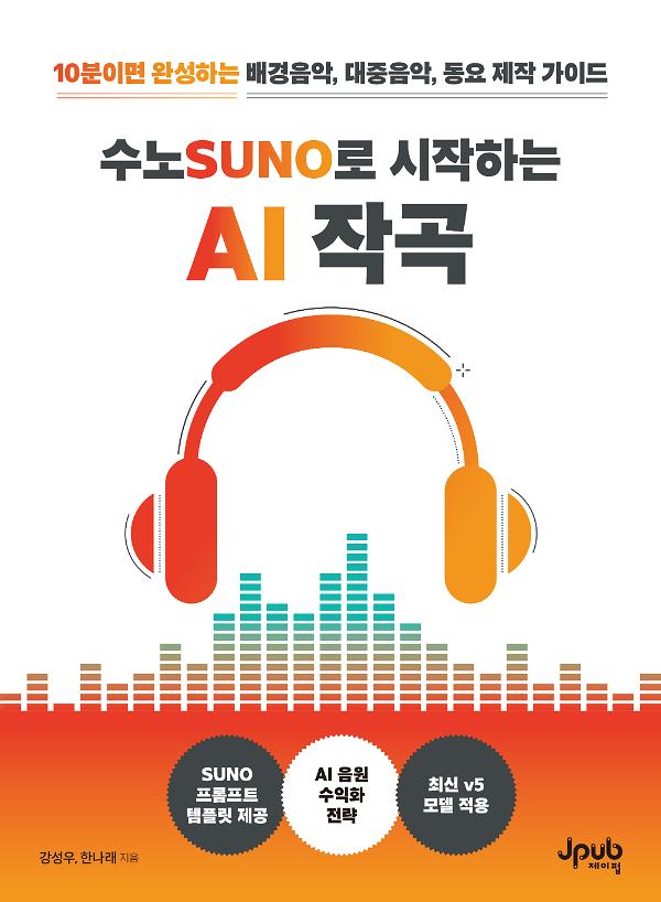 수노로 시작하는 AI 작곡_책표지