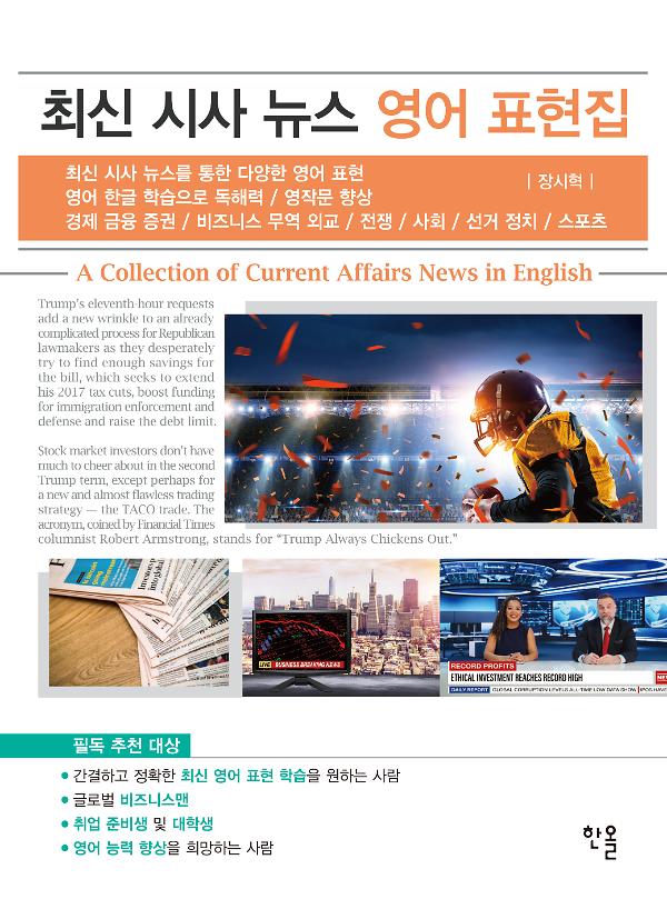 최신 시사 뉴스 영어 표현집_책표지