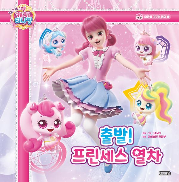 프린세스 캐치! 티니핑  마음을 가꾸는 동화  ① 출발! 프린세스 열차_책표지