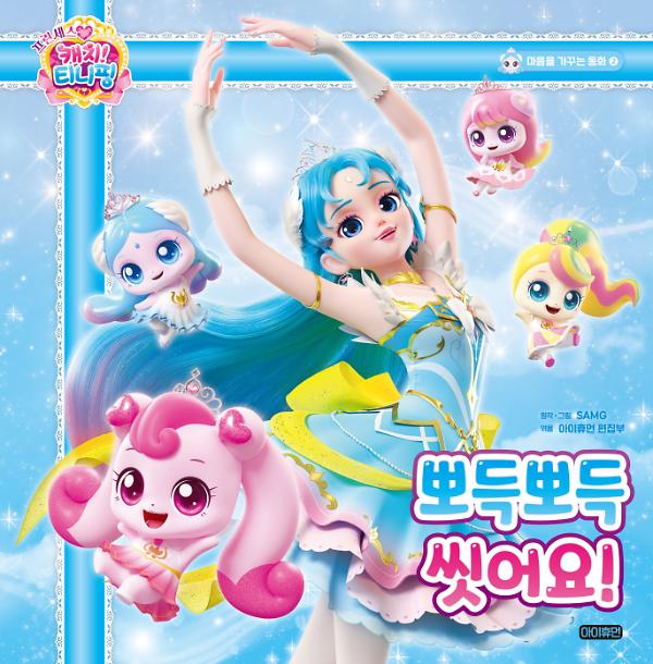 프린세스 캐치! 티니핑  마음을 가꾸는 동화  ② 뽀득뽀득 씻어요!_책표지