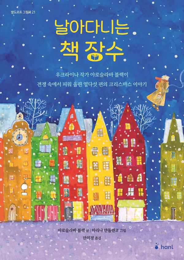 날아다니는 책장수_책표지