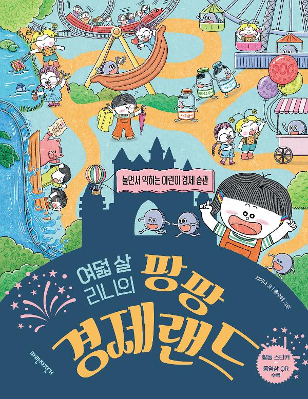 여덟 살 리니의 팡팡 경제랜드_책표지