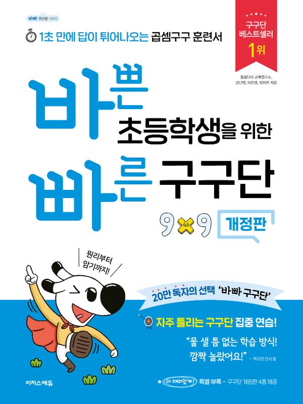 바쁜 초등학생을 위한 빠른 구구단_책표지