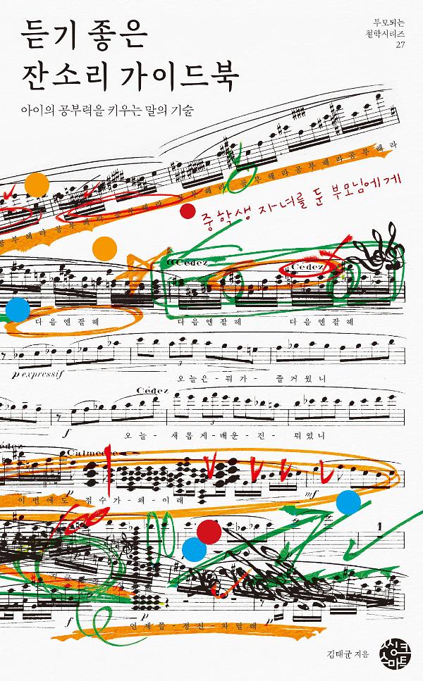 듣기 좋은 잔소리 가이드북_책표지