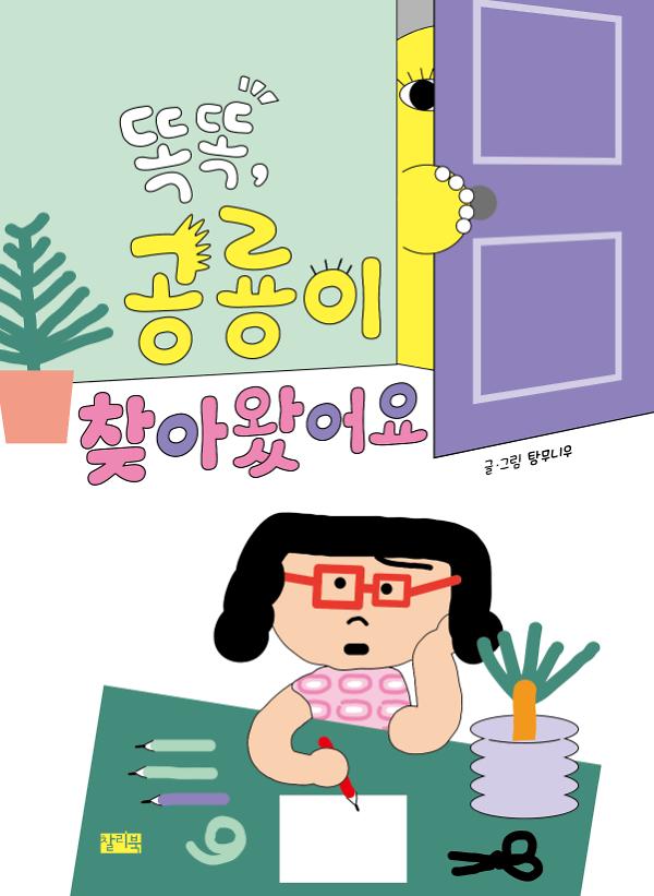 똑똑, 공룡이 찾아왔어요_책표지