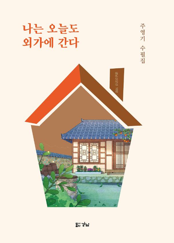 나는 오늘도 외가에 간다_책표지