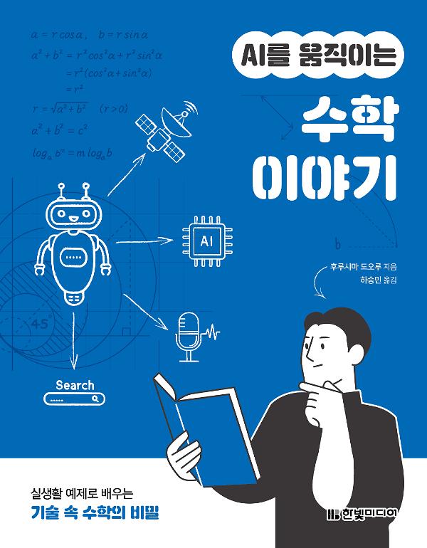 AI를 움직이는 수학 이야기_책표지
