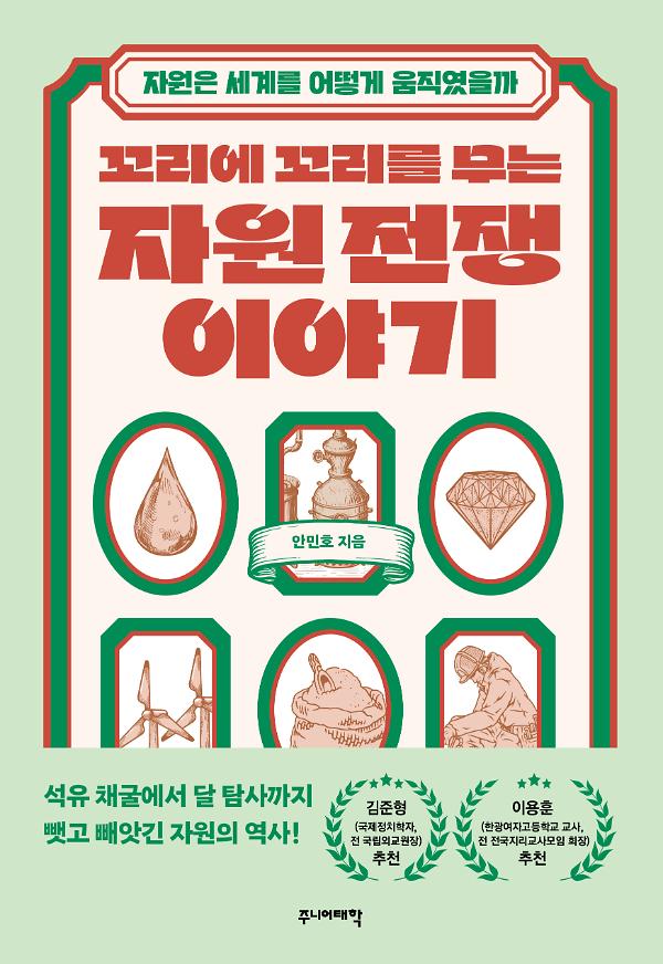 꼬리에 꼬리를 무는 자원 전쟁 이야기_책표지