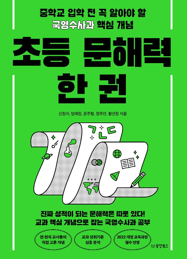 초등 문해력 한 권_책표지