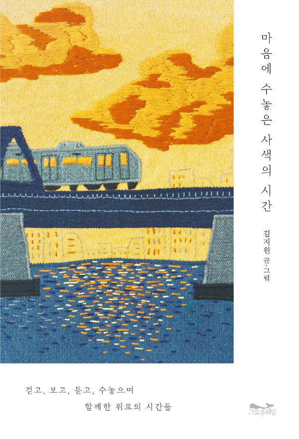 마음에 수놓은 사색의 시간_책표지