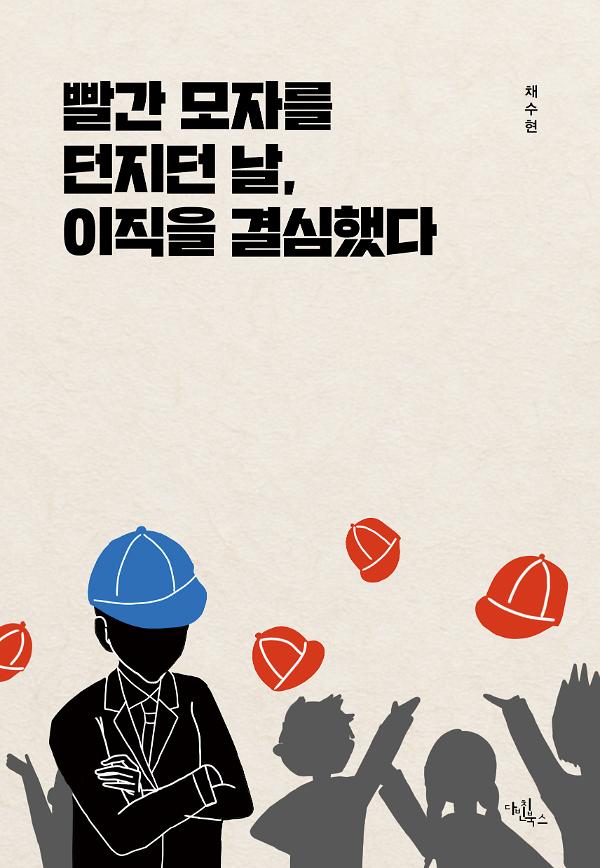 빨간 모자를 던지던 날, 이직을 결심했다_책표지