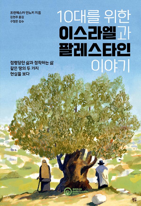 10대를 위한 이스라엘과 팔레스타인 이야기_책표지