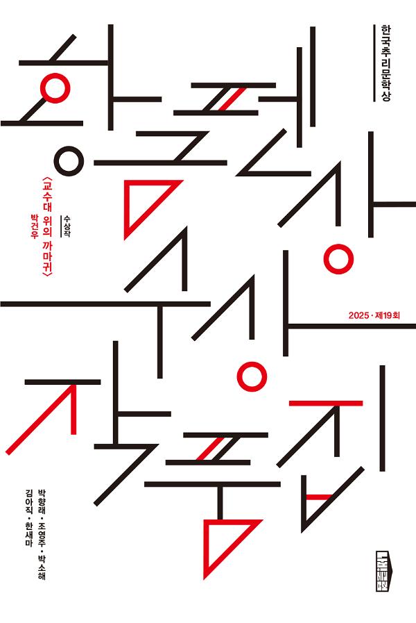 한국추리문학상 황금펜상 수상작품집: 2025 제19회_책표지