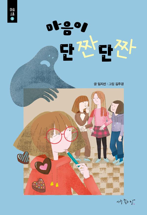 마음이 단짠단짠_책표지